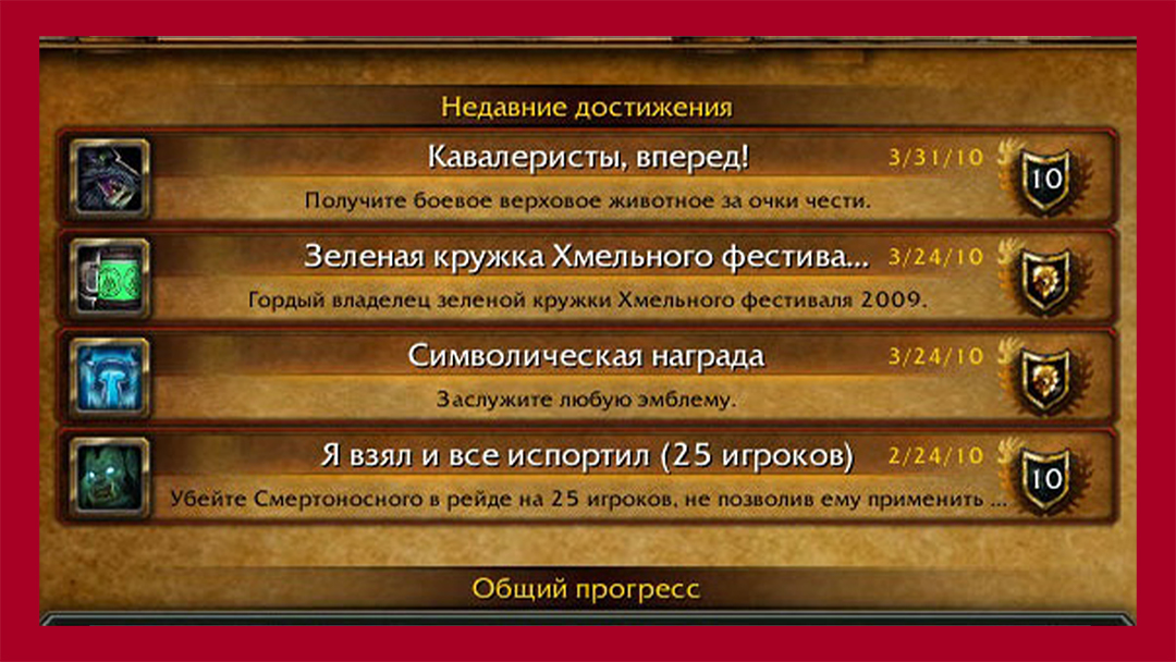 Система "ачивок" в игре World of Warcraft. Выполняй задания, чтобы получить публичные записи в таблице достижений о выполнении сложной задачи.